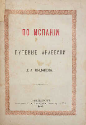 Мордовцев Д.Л. По Испании. [Путевые арабески]. СПб.: Тип. Н.А. Лебедева, 1884.